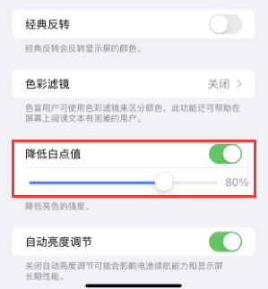 鼎城苹果电池维修分享iPhone省电巧妙设置降低白点值 