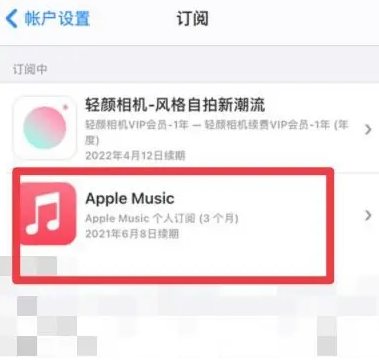 鼎城apple维修店分享Apple Music怎么取消自动收费 