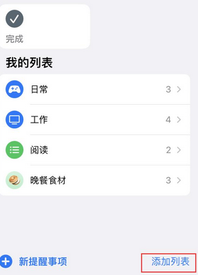 鼎城苹果14维修店分享iPhone14如何设置主屏幕显示多个不同类型提醒事项 