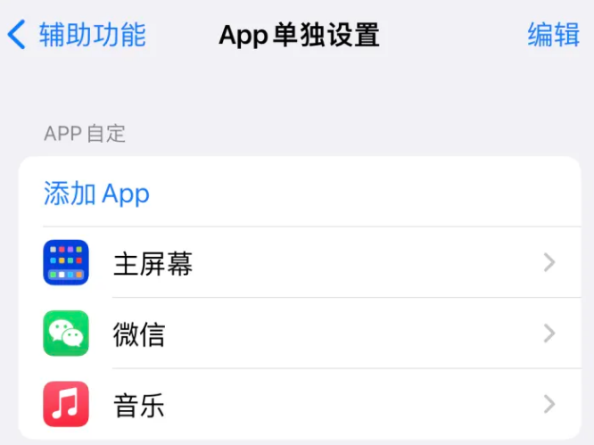 鼎城苹果14服务点分享iPhone14如何单独设置App 