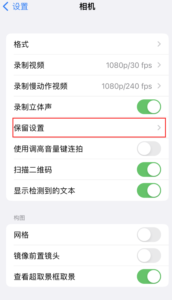 鼎城苹果14维修分享如何在iPhone 14 机型中保留拍照设置 