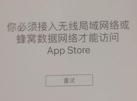 鼎城苹果服务网点分享无法在 iPhone 上打开 App Store 怎么办 