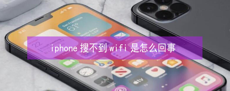 鼎城苹果13维修分享iPhone13搜索不到wifi怎么办 