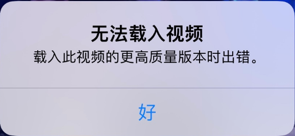鼎城苹果手机维修分享iPhone 出现提示“无法载入视频”怎么办 