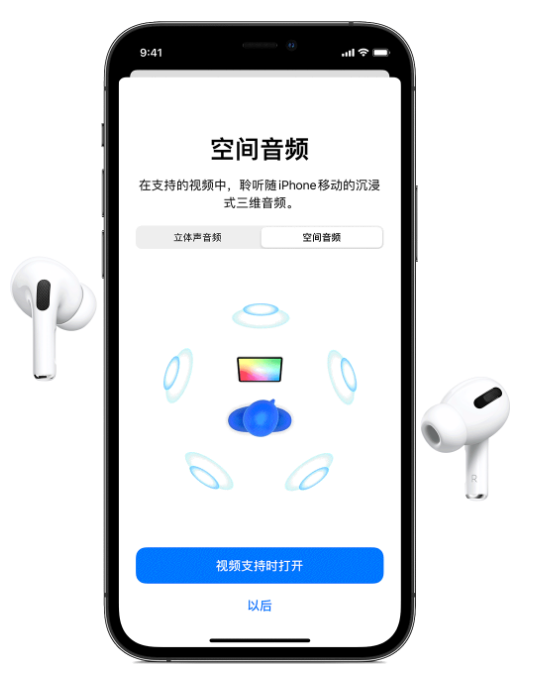 鼎城苹果手机维修分享Airpods Pro空间音频功能有什么用 